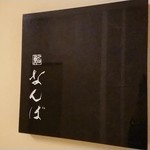 鮨 なんば - 
