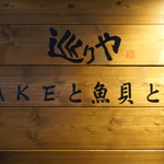 SAKEと旬の食 巡りや - 