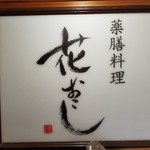 薬膳料理　花おこし - 