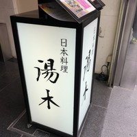 北新地 湯木 本店 - 