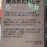 エディーズ・ブレッド - 閉店のお知らせ