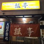 瓢亭鮨和風料理 - 