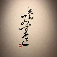 焼鳥 みずき - 