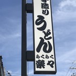 手造りうどん 楽々 - 