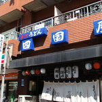 手打うどん 四国屋 - 