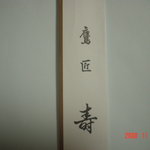 唯一撮影が許された箸袋