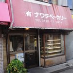 ナワテベーカリー - 店の外観