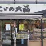 竹隆庵 岡埜  - お店の看板にもこごめ大福