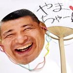 富小路 やま岸 - yama-logさん手製の応援グッズ