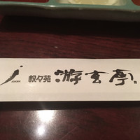 游玄亭 新宿 - 