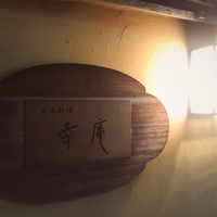 日本料理 幸庵 - 
