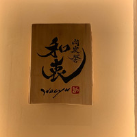 肉炭馨 和衷 - 