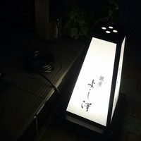 銀座 よし澤 - 