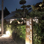 大文字屋　龍田川 - 看板は娘さん手製。日本料理 大文字屋 龍田川