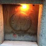 焼き鳥 てんぐ屋敷桃太楼 - 