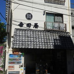 御菓子司 吉田屋 - 店舗外観