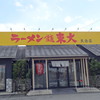 ラーメン東大 天白店