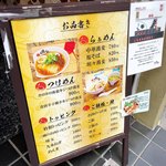 中華蕎麦 時雨 - 店舗外観(メニュー)