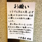 中華蕎麦 時雨 - 店舗外観(注意喚起の張り紙)
