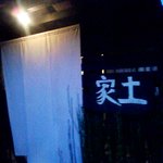 土家 - 土家　暖簾