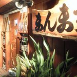魚酒房 まんま亭 - 大きな木の看板