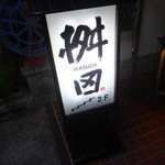 懐石料理 桝田 - 