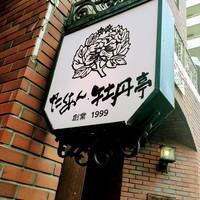 たくあん・牡丹亭 - 