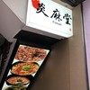 炎麻堂 赤坂店