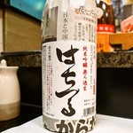 庄ちゃん寿司 - はちつる 純米吟醸 無濾過生