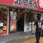 横浜家系ラーメン 丸岡商店 - 