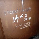 chopstick cafe 汁ベゑ - 