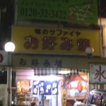 味のサファイヤ - 