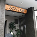 あおほし食堂 - 