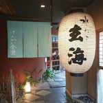 げんかい食堂 - 