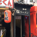 宗家一条流 がんこラーメン十八代目 - 