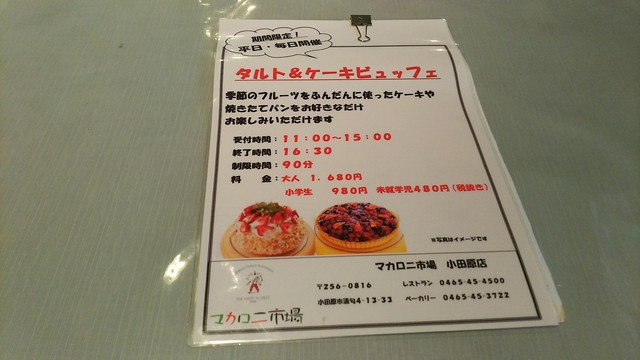 妻はケーキバイキングを堪能しました の巻 マカロニ市場小田原本店 小田原市酒匂 By 金太郎の腹巻 マカロニ市場 小田原店 マカロニマーケット 鴨宮 イタリアン 食べログ 妻はケーキバイキングを堪能しました の巻 マカロニ市場小田原本店 小田原市酒匂 By 金太郎の腹巻 マカロニ市場 小田原店 マカロニマーケット 鴨宮 イタリアン 食べログ