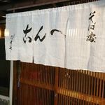 そば處へん古 - 外観