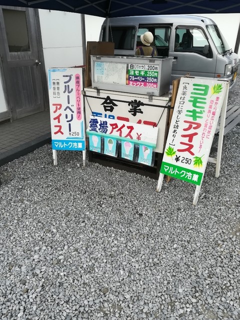 合掌霊場アイス - 大湊（ジェラート・アイスクリーム）の写真