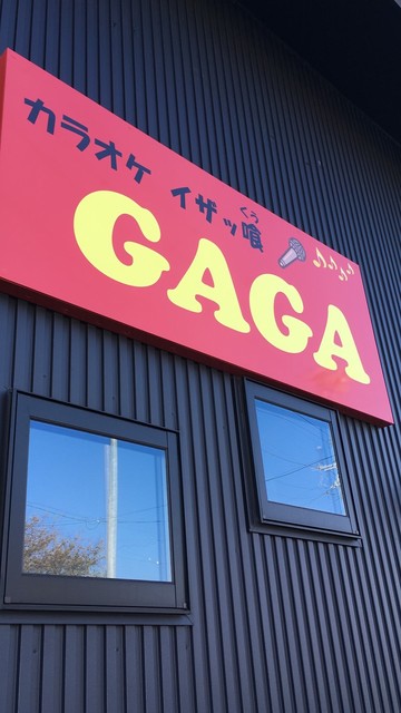 Karaoke Izakku GAGA