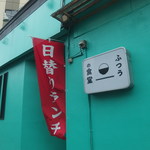 ふつうの食堂 - 
