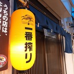 串焼き処 わ - 
