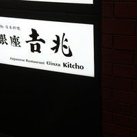 銀座 吉兆 - 