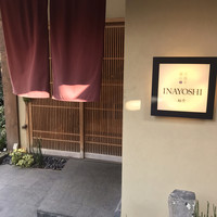 京都牛懐石 稲吉 - 