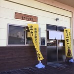 またゆこ食堂 - またゆこ食堂