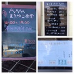 またゆこ食堂 - 店頭看板と駐車場