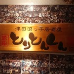 Tsudanumakko Izakaya Toritonkun - 