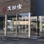 蔓牛焼肉 太田家 和田山店 - 