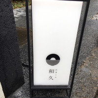 かまくら和久 - 