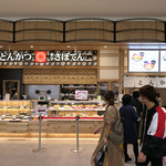 とんかつ新宿 さぼてん - 