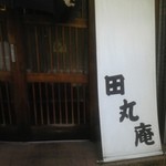 田丸庵 - 下北沢一番街のはずれ